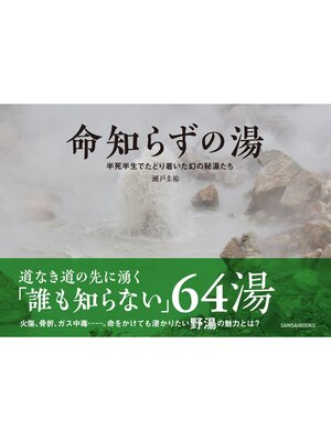 cover image of 命知らずの湯 半死半生でたどり着いた幻の秘湯たち